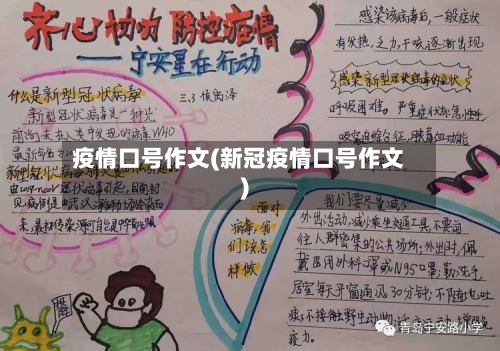 疫情口号作文(新冠疫情口号作文)-第1张图片