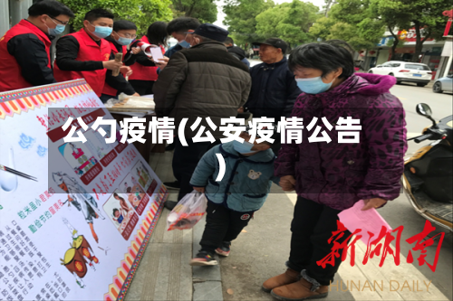 公勺疫情(公安疫情公告)-第1张图片