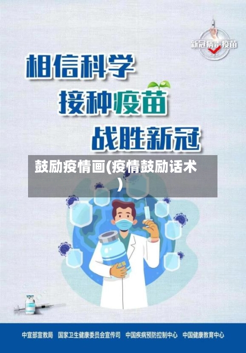鼓励疫情画(疫情鼓励话术)-第1张图片