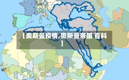 【奥斯曼疫情,奥斯曼帝国 百科】-第1张图片