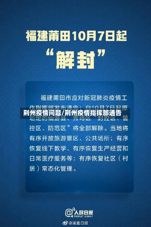 荆州疫情问题/荆州疫情指挥部通告-第2张图片