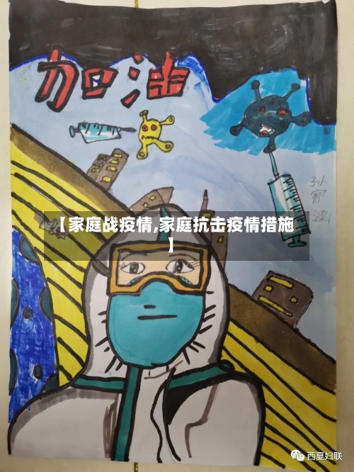 【家庭战疫情,家庭抗击疫情措施】-第1张图片