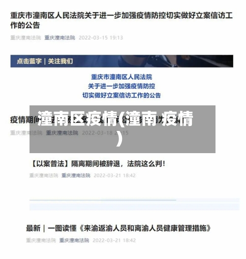 潼南区疫情(潼南 疫情)-第1张图片