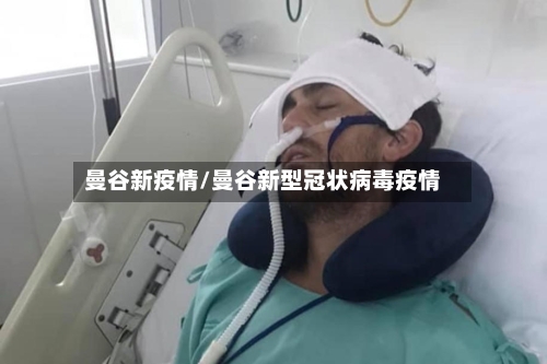 曼谷新疫情/曼谷新型冠状病毒疫情-第3张图片