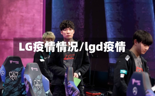LG疫情情况/lgd疫情-第2张图片