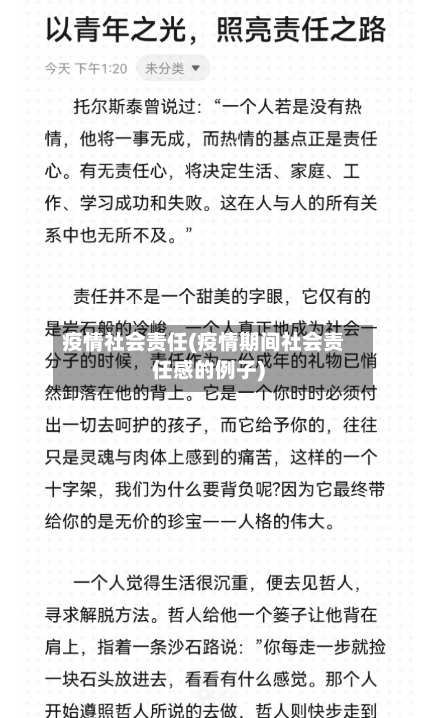疫情社会责任(疫情期间社会责任感的例子)-第2张图片