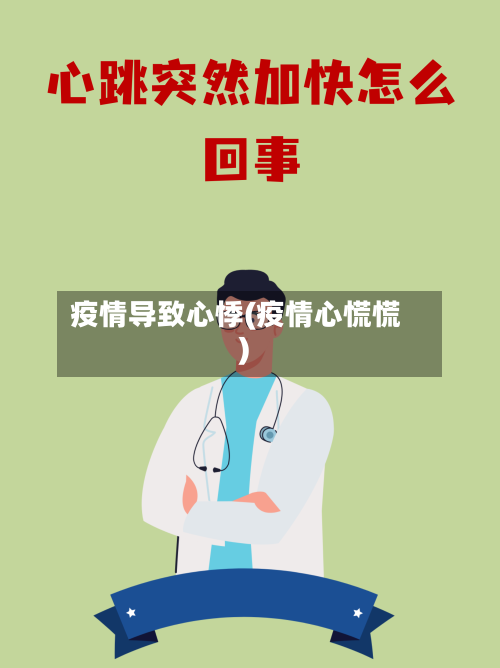 疫情导致心悸(疫情心慌慌)-第2张图片