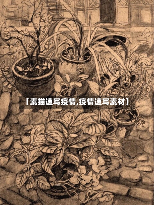 【素描速写疫情,疫情速写素材】-第1张图片