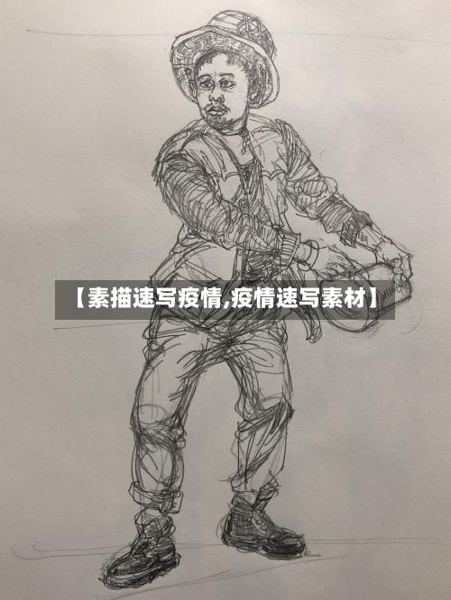 【素描速写疫情,疫情速写素材】-第3张图片