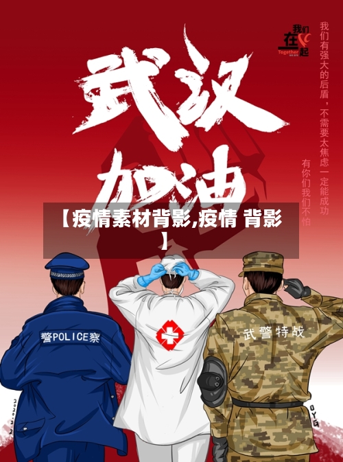 【疫情素材背影,疫情 背影】-第2张图片