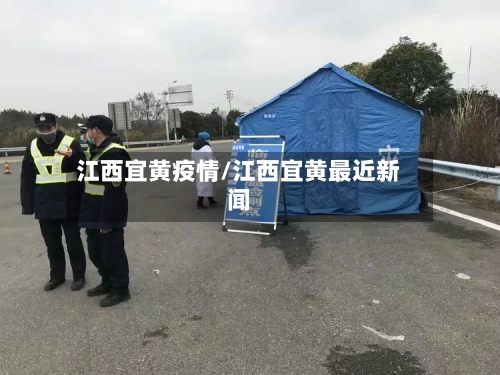 江西宜黄疫情/江西宜黄最近新闻-第1张图片