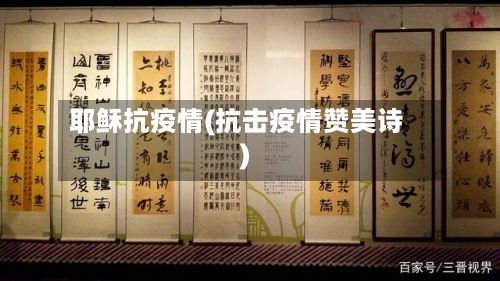 耶稣抗疫情(抗击疫情赞美诗)-第1张图片