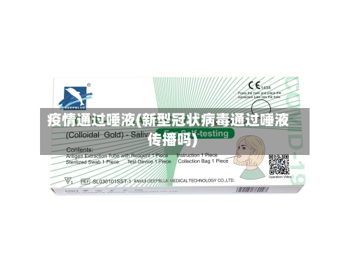 疫情通过唾液(新型冠状病毒通过唾液传播吗)-第2张图片