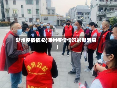 湖州疫情情况(湖州疫情情况最新消息)-第2张图片