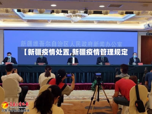 【新疆疫情处置,新疆疫情管理规定】-第2张图片