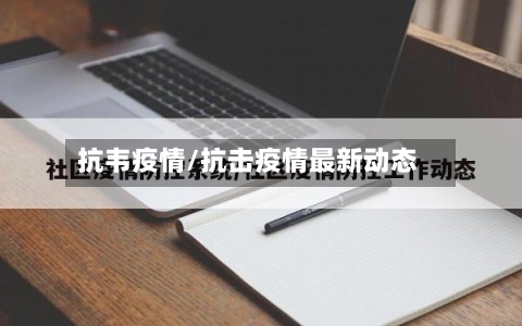抗韦疫情/抗击疫情最新动态-第1张图片