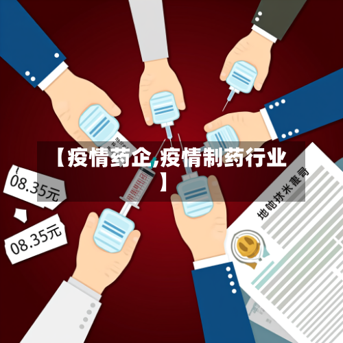 【疫情药企,疫情制药行业】-第1张图片