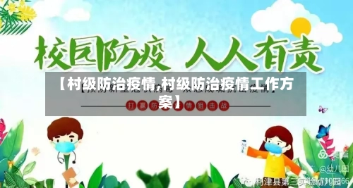 【村级防治疫情,村级防治疫情工作方案】-第2张图片