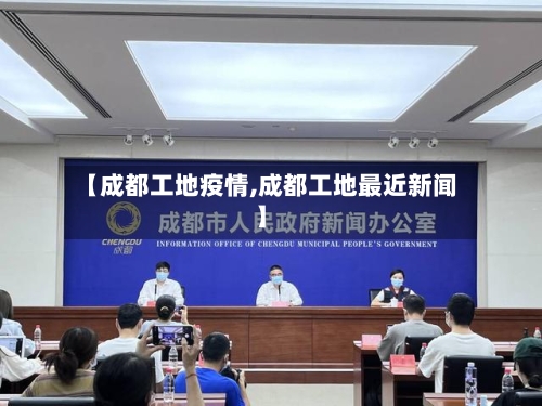 【成都工地疫情,成都工地最近新闻】-第2张图片
