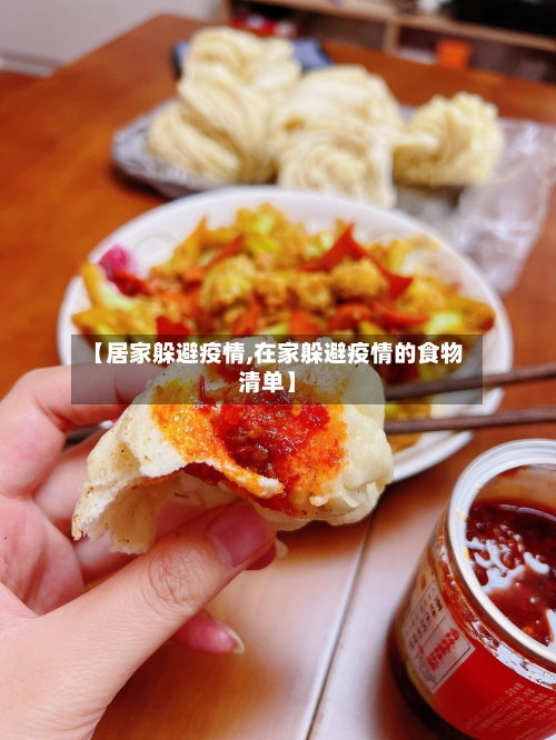 【居家躲避疫情,在家躲避疫情的食物清单】-第2张图片