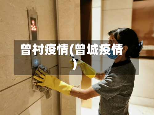 曾村疫情(曾城疫情)-第1张图片