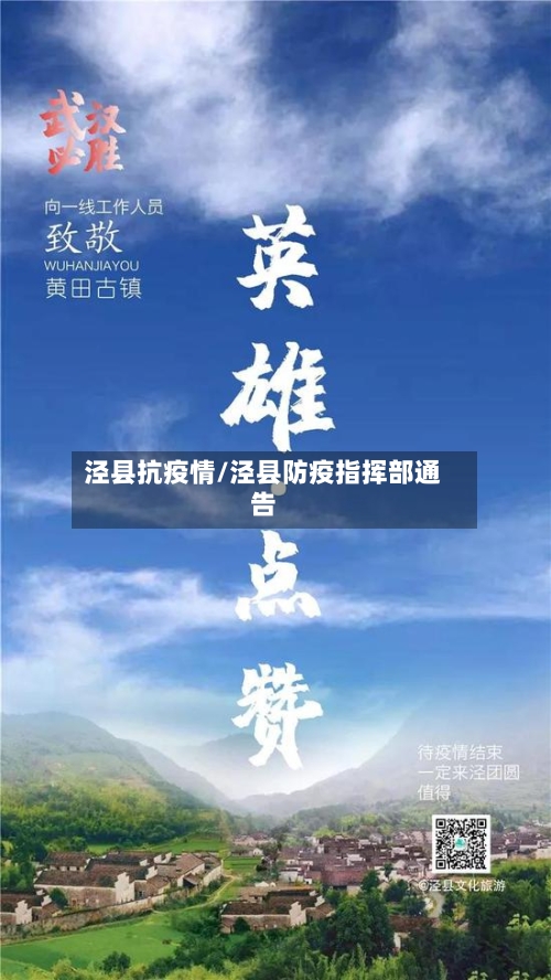 泾县抗疫情/泾县防疫指挥部通告-第1张图片