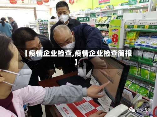 【疫情企业检查,疫情企业检查简报】-第1张图片