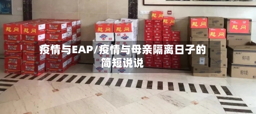 疫情与EAP/疫情与母亲隔离日子的简短说说-第1张图片