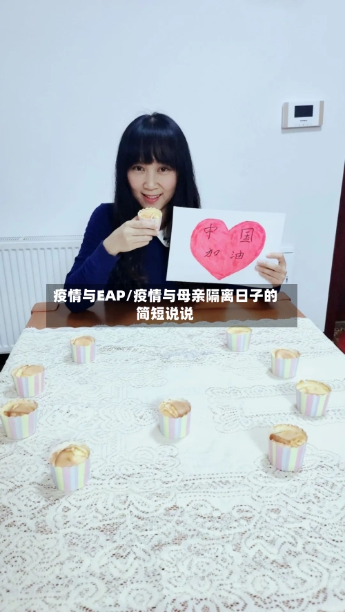 疫情与EAP/疫情与母亲隔离日子的简短说说-第2张图片