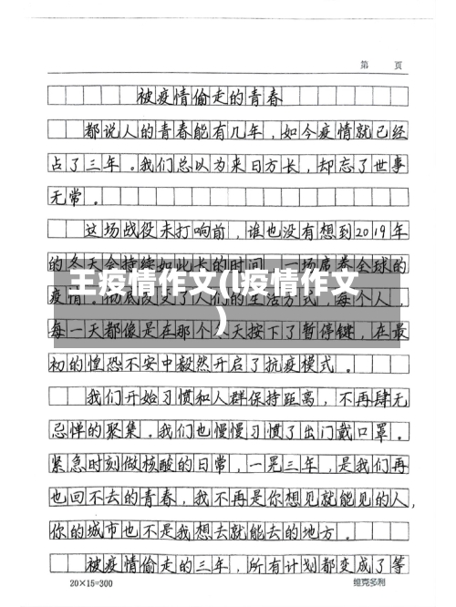 王疫情作文(l疫情作文)-第1张图片