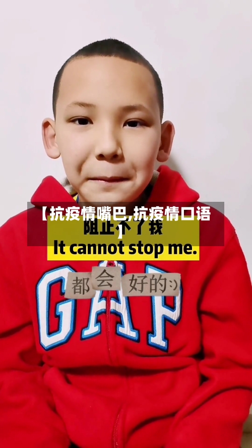 【抗疫情嘴巴,抗疫情口语】-第1张图片