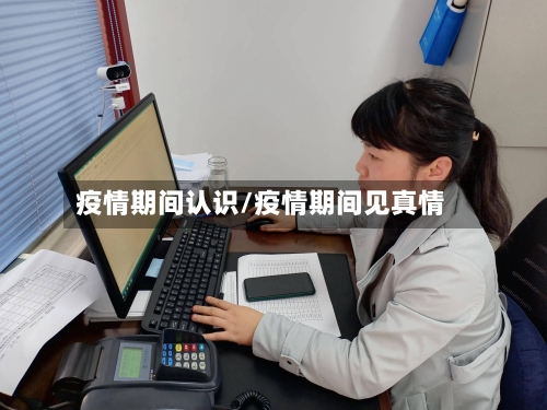 疫情期间认识/疫情期间见真情-第3张图片