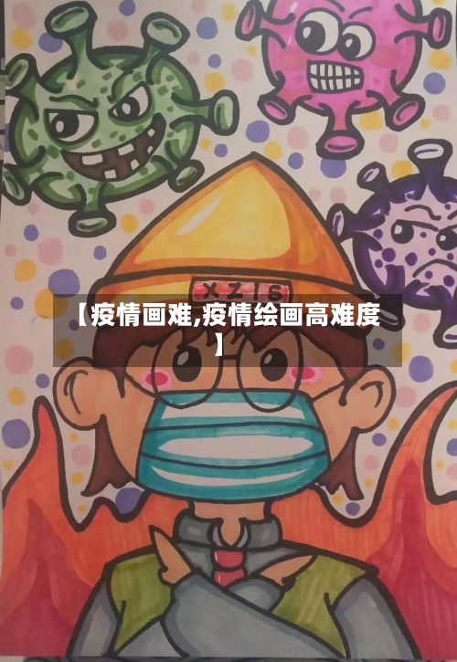【疫情画难,疫情绘画高难度】-第1张图片