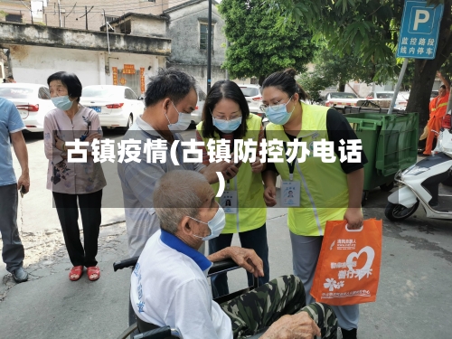 古镇疫情(古镇防控办电话)-第2张图片