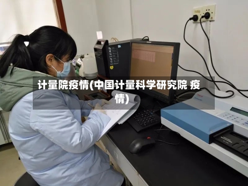 计量院疫情(中国计量科学研究院 疫情)-第2张图片
