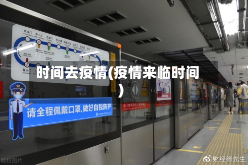 时间去疫情(疫情来临时间)-第3张图片