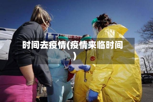 时间去疫情(疫情来临时间)-第1张图片