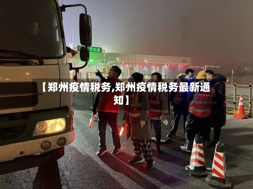 【郑州疫情税务,郑州疫情税务最新通知】-第2张图片