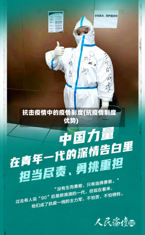 抗击疫情中的疫情制度(抗疫情制度优势)-第1张图片