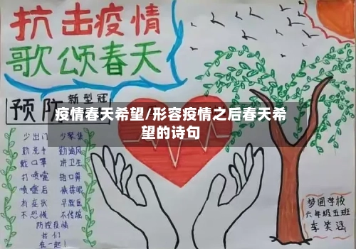 疫情春天希望/形容疫情之后春天希望的诗句-第1张图片