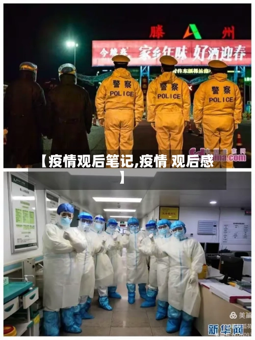 【疫情观后笔记,疫情 观后感】-第1张图片