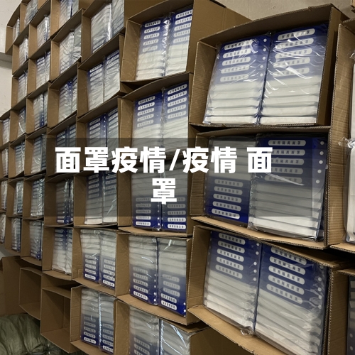 面罩疫情/疫情 面罩-第3张图片