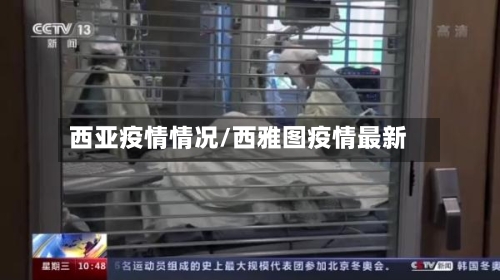 西亚疫情情况/西雅图疫情最新-第1张图片