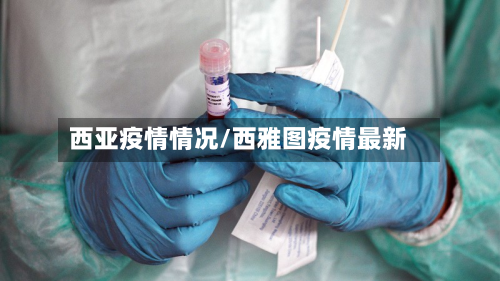西亚疫情情况/西雅图疫情最新-第2张图片