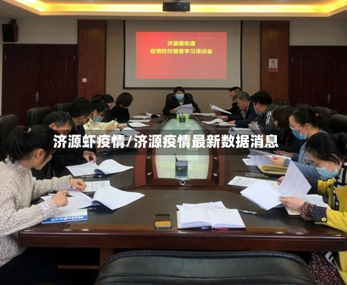 济源虾疫情/济源疫情最新数据消息-第1张图片