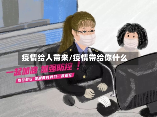 疫情给人带来/疫情带给你什么-第3张图片