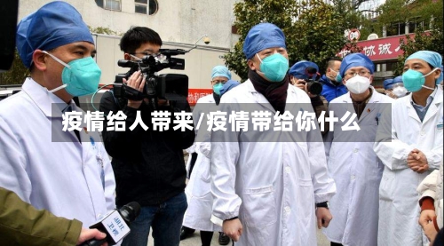 疫情给人带来/疫情带给你什么-第2张图片