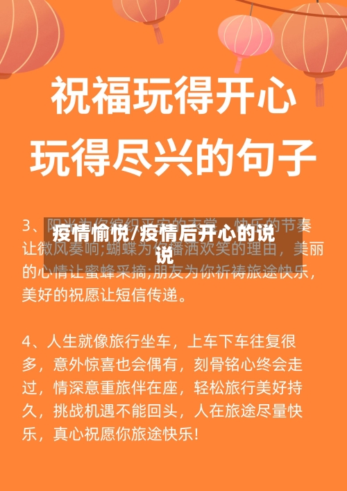疫情愉悦/疫情后开心的说说-第3张图片