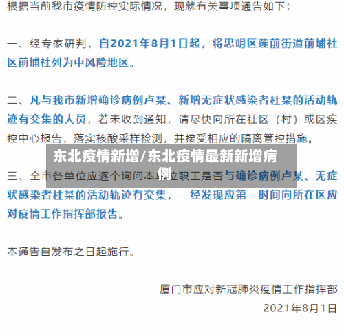 东北疫情新增/东北疫情最新新增病例-第3张图片