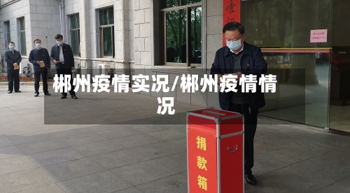 郴州疫情实况/郴州疫情情况-第1张图片